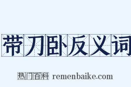 带刀卧反义词是什么意思的图片